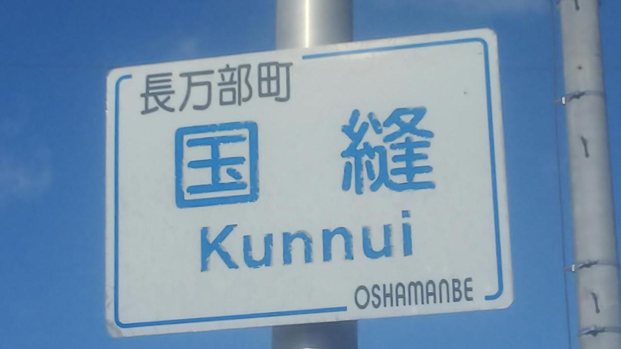Minshuku Kaikazari Kunnui Hotel Oshamambe Bagian luar foto